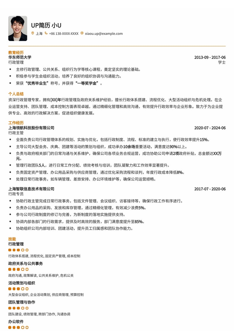 行政主管简历模板：维护对外政府关系简历模板预览