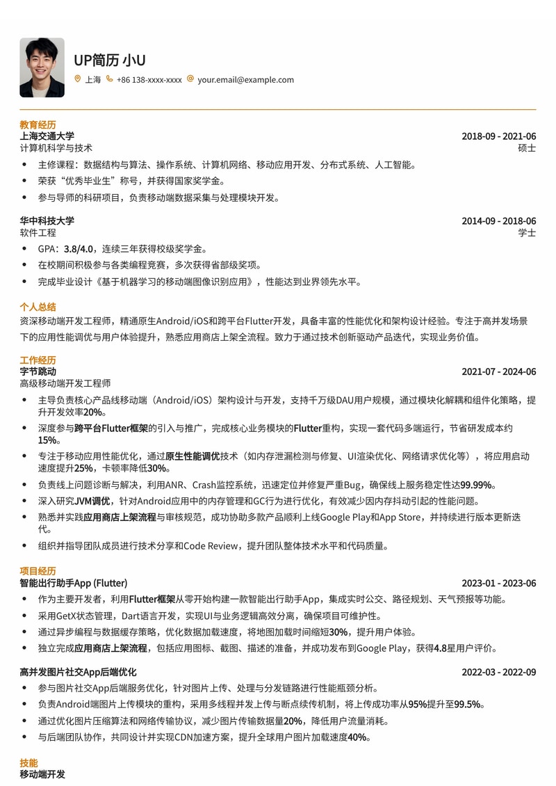 移动端开发工程师简历模板:精通Flutter跨端,原生性能优化,助力应用商店上架简历模板预览