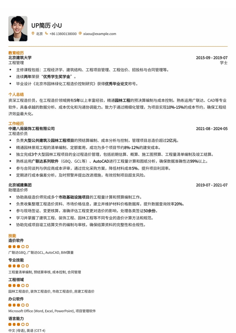 工程造价员模板：熟悉园林工程造价简历模板预览