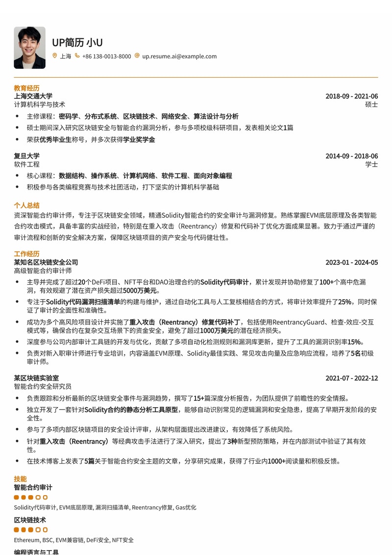 智能合约审计师简历模板：Solidity漏洞扫描与重入攻击修复实战案例简历模板预览