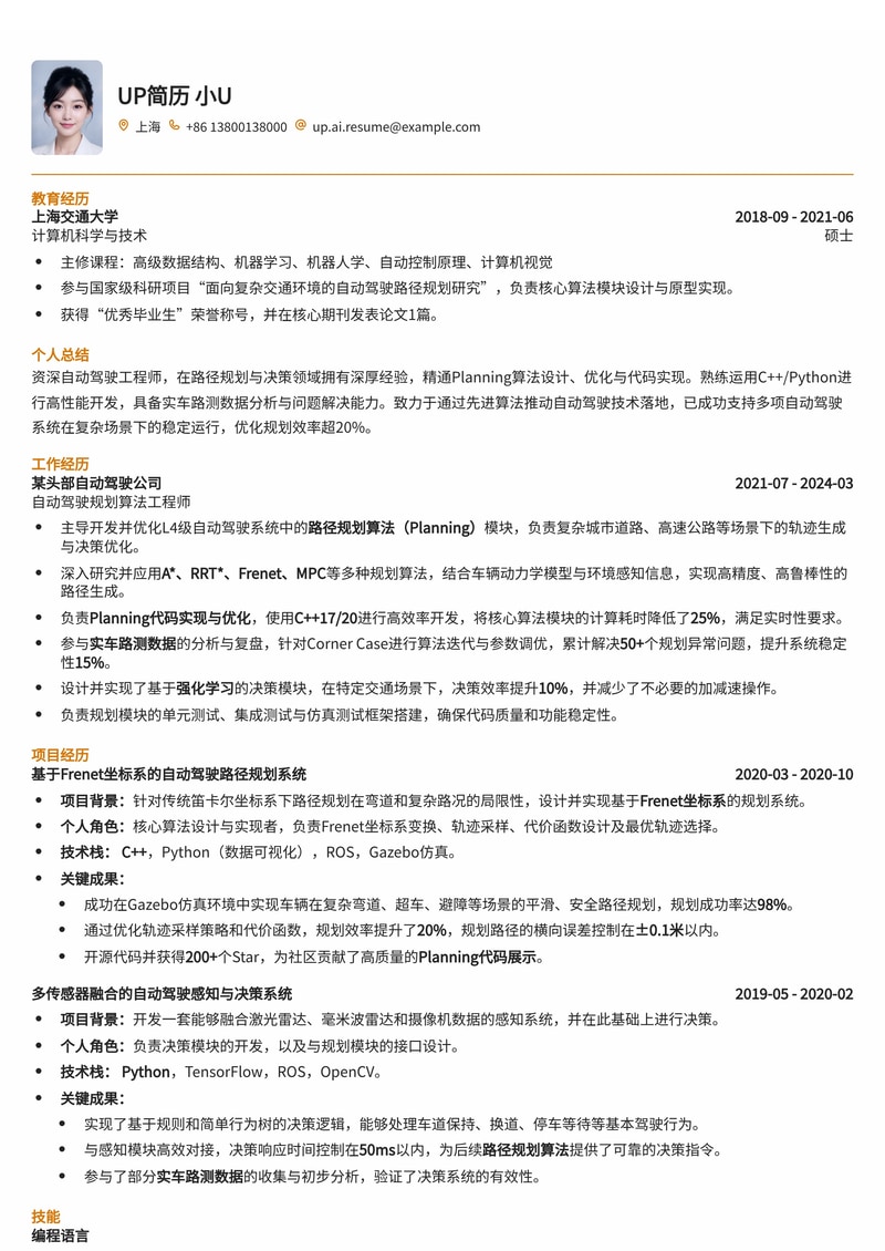 自动驾驶工程师简历模板：路径规划算法Planning代码展示与实车路测数据简历模板预览