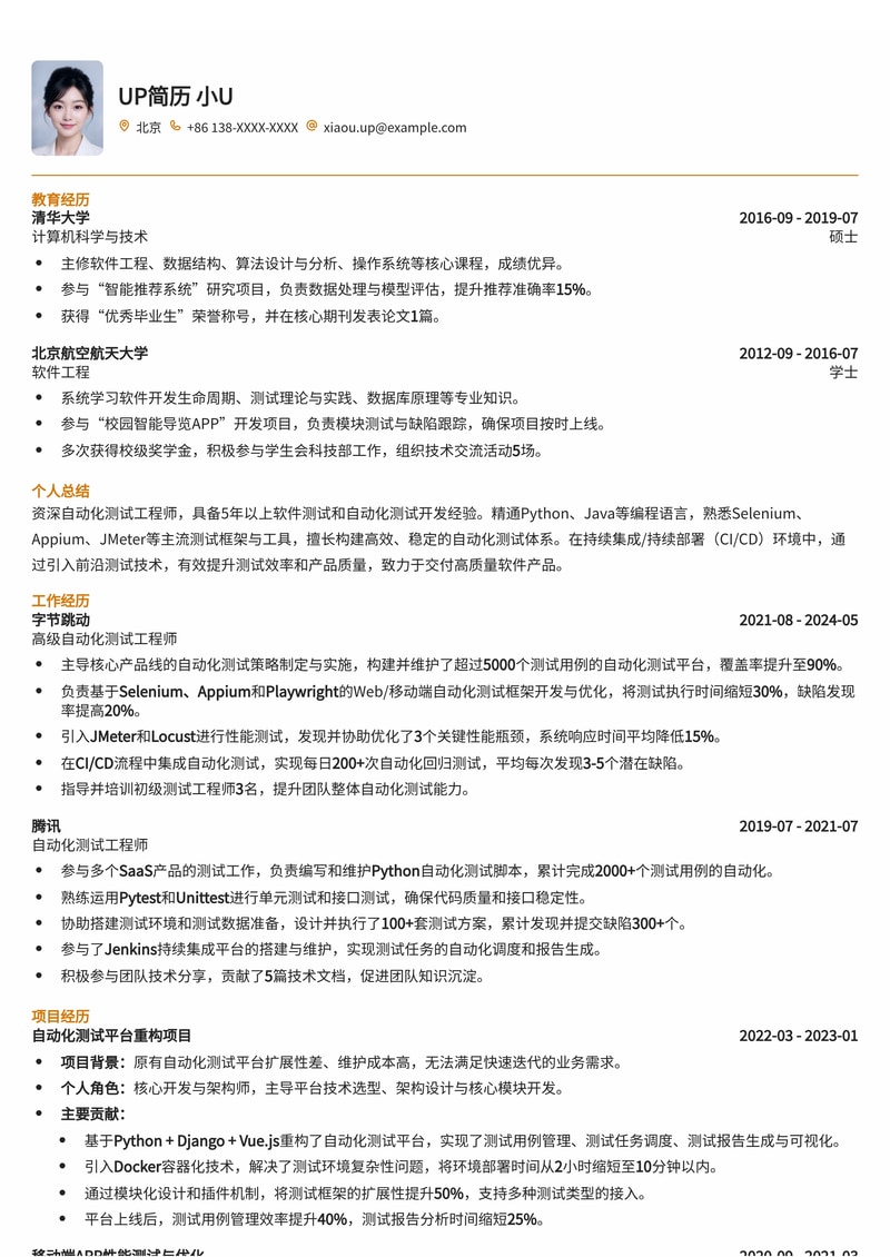 高效自动化测试工程师简历模板：助您斩获高薪Offer简历模板预览