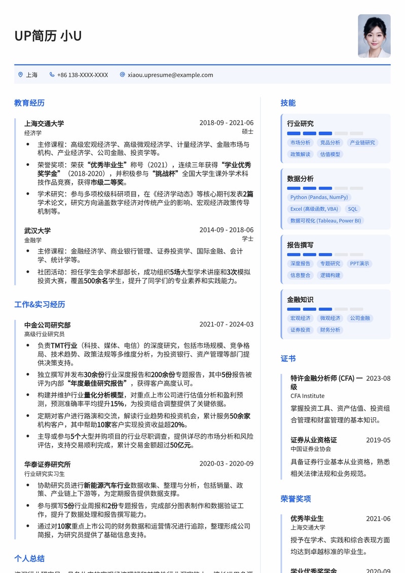 211高校热门岗位：行业研究员精英简历模板简历模板预览