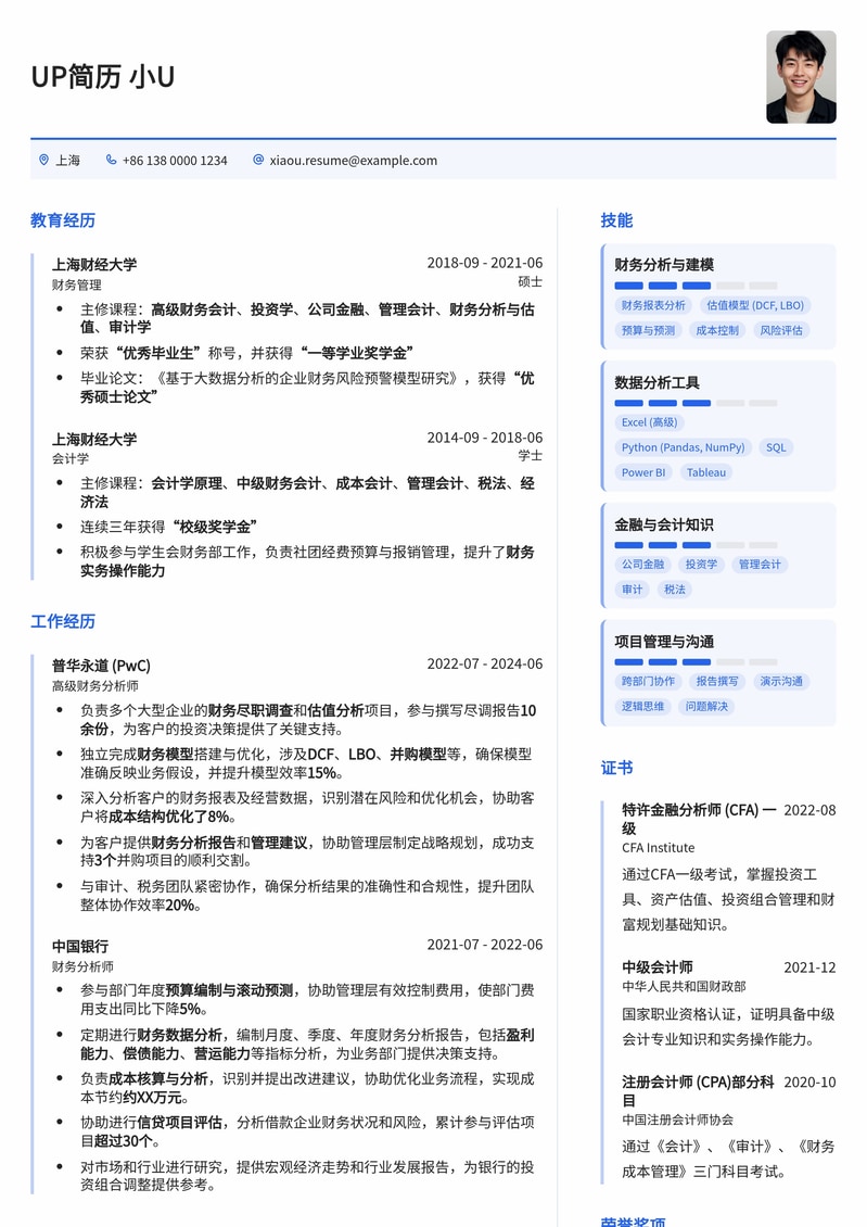 专业财务分析师简历模板：助您洞悉数据，决胜职场！简历模板预览