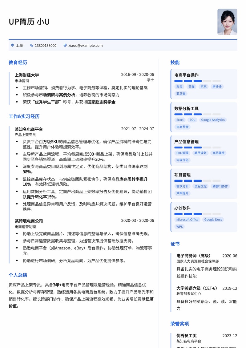 高效产品上架专员专属简历模板：助您快速斩获电商运营Offer简历模板预览