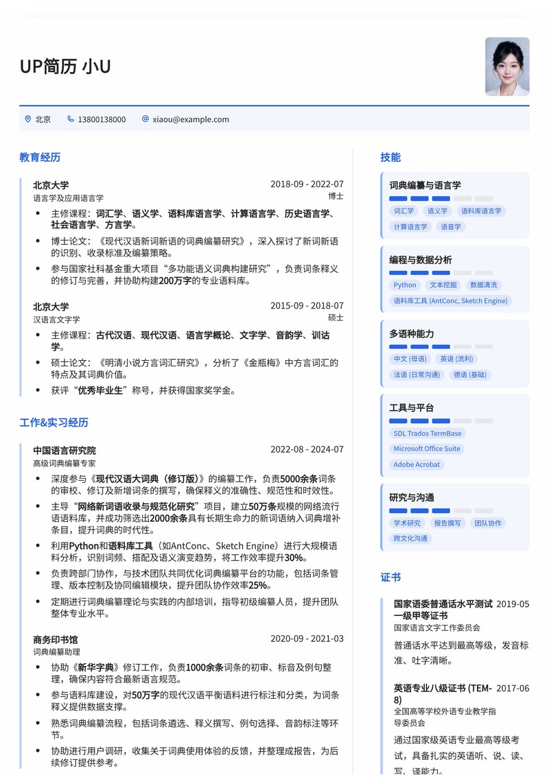 【冷门稀缺】词典编纂者专业简历模板:语言学者的职业之选