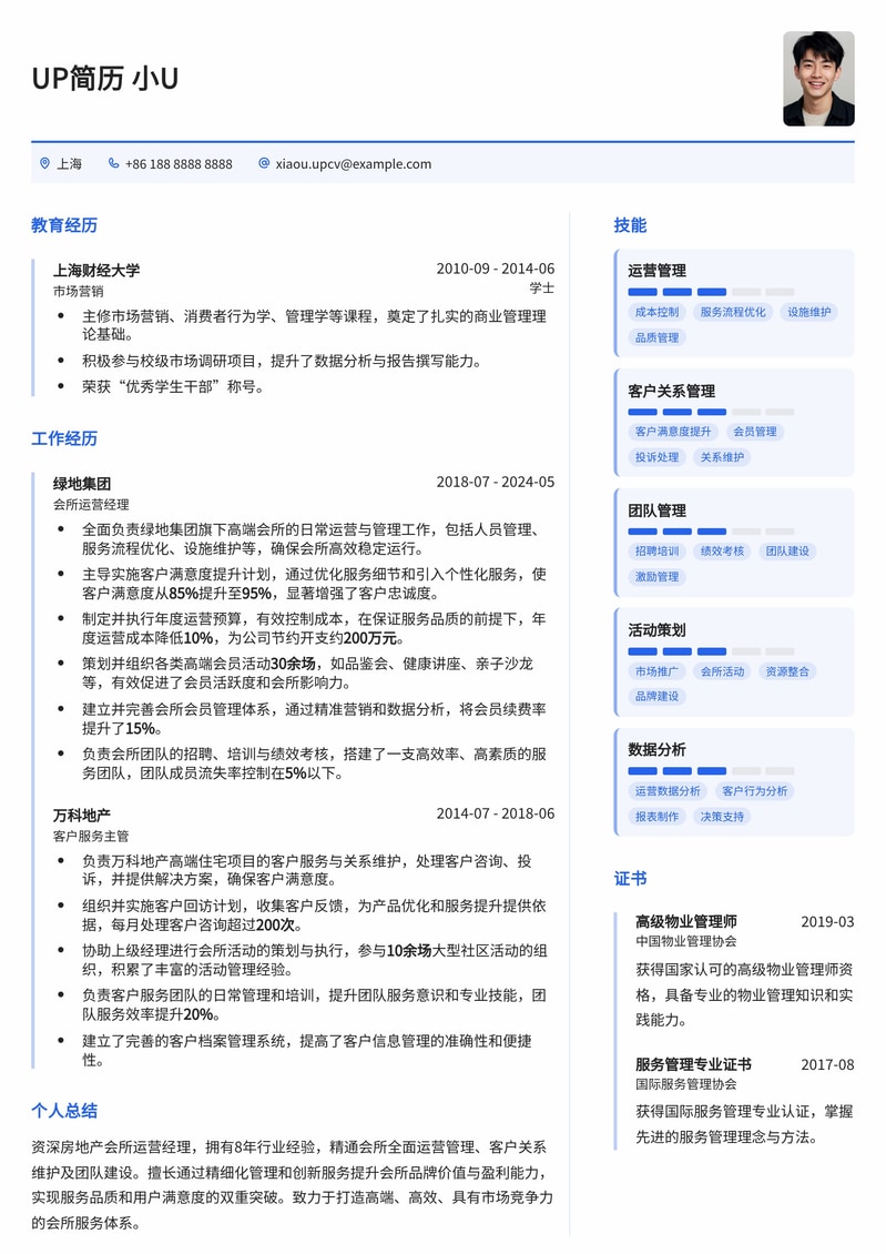 奢华会所运营经理简历模板：彰显高端服务与卓越管理能力