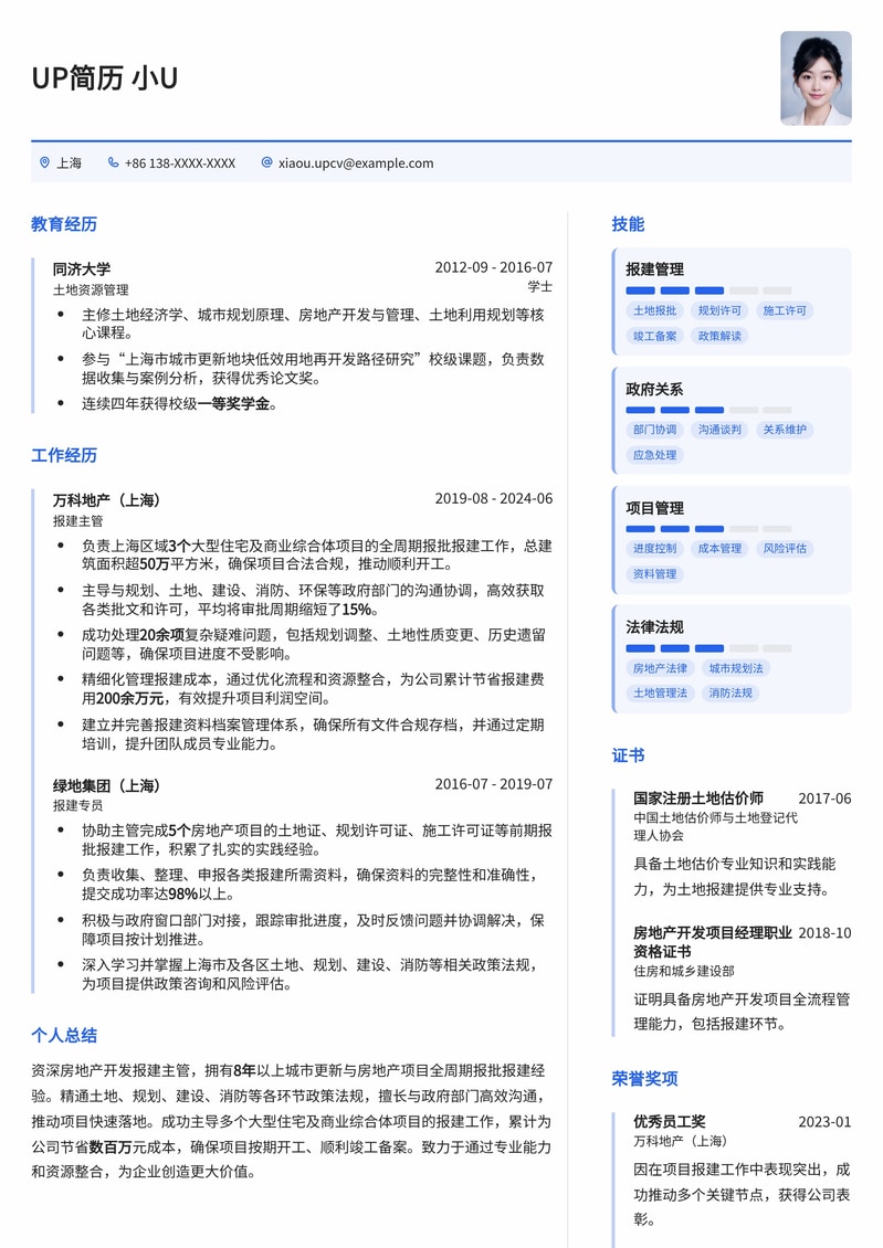 精通报建流程：房地产开发报建主管高效简历模板简历模板预览
