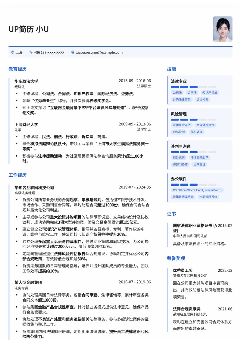 专业法务主管简历模板：法律精英的职业晋升之路简历模板预览