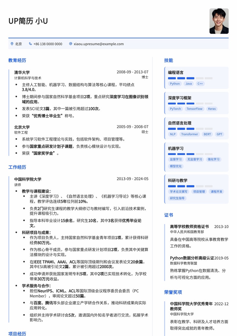 副教授/高校教师高水平学术简历模板：科研与教学成就突出简历模板预览