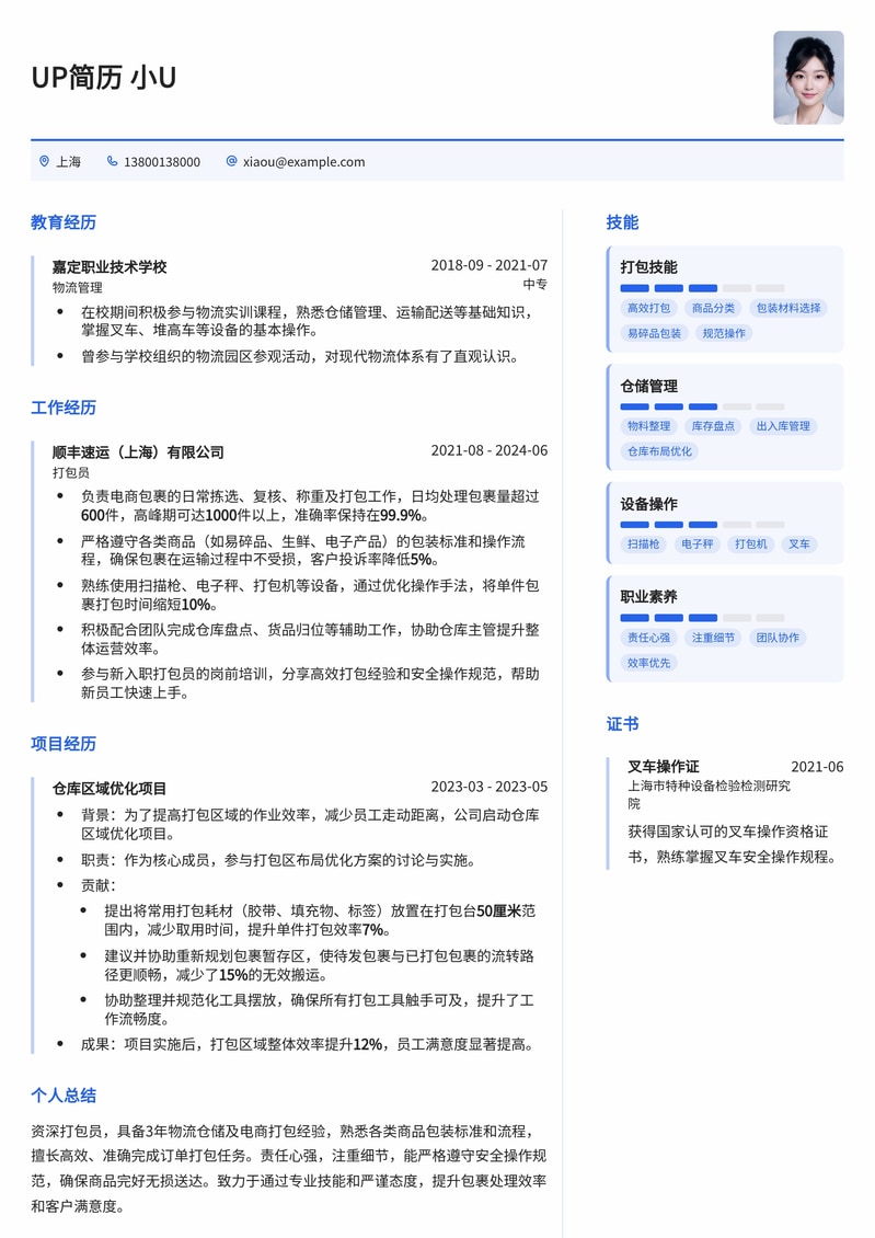 高效实用打包员简历模板：助力快速入职