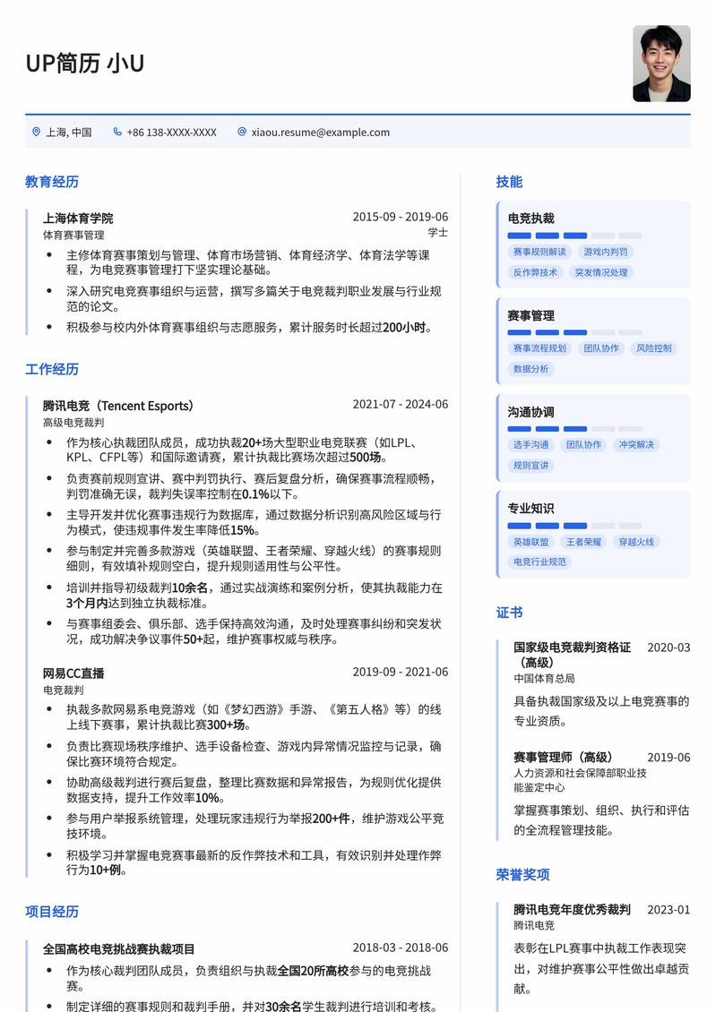 决胜赛场:专业游戏电竞裁判简历模板简历模板预览