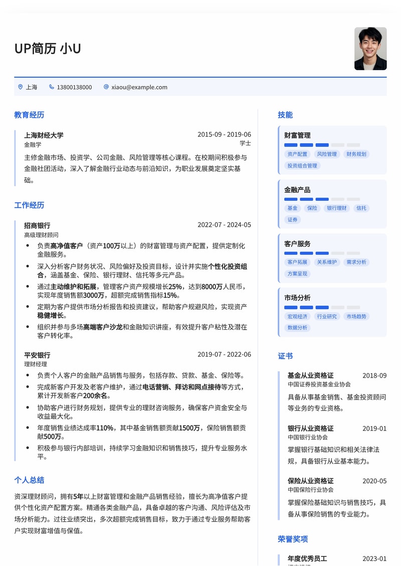 专业理财顾问简历模板：助您在金融行业脱颖而出简历模板预览