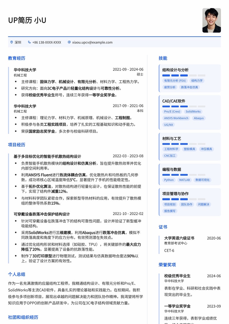 OPPO结构工程师（应届生）高分简历模板：助你斩获大厂Offer简历模板预览