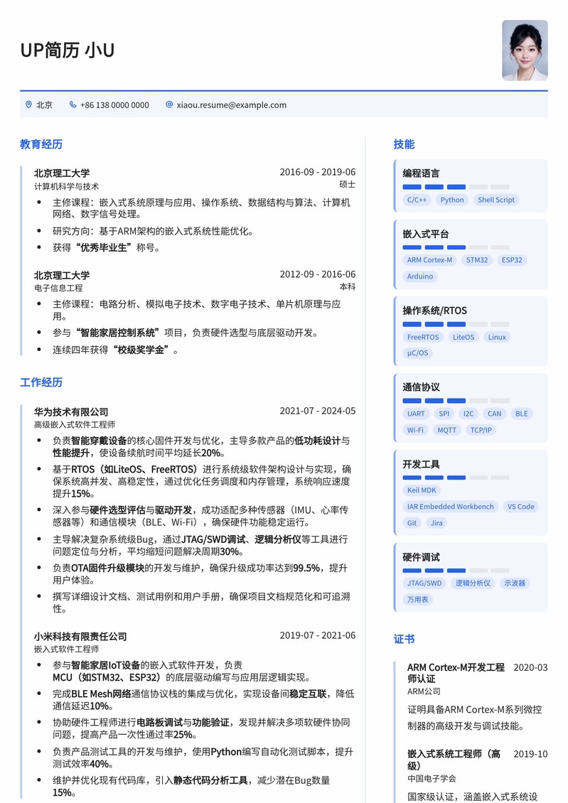 嵌入式开发工程师精品简历模板：助您锁定高薪职位简历模板预览