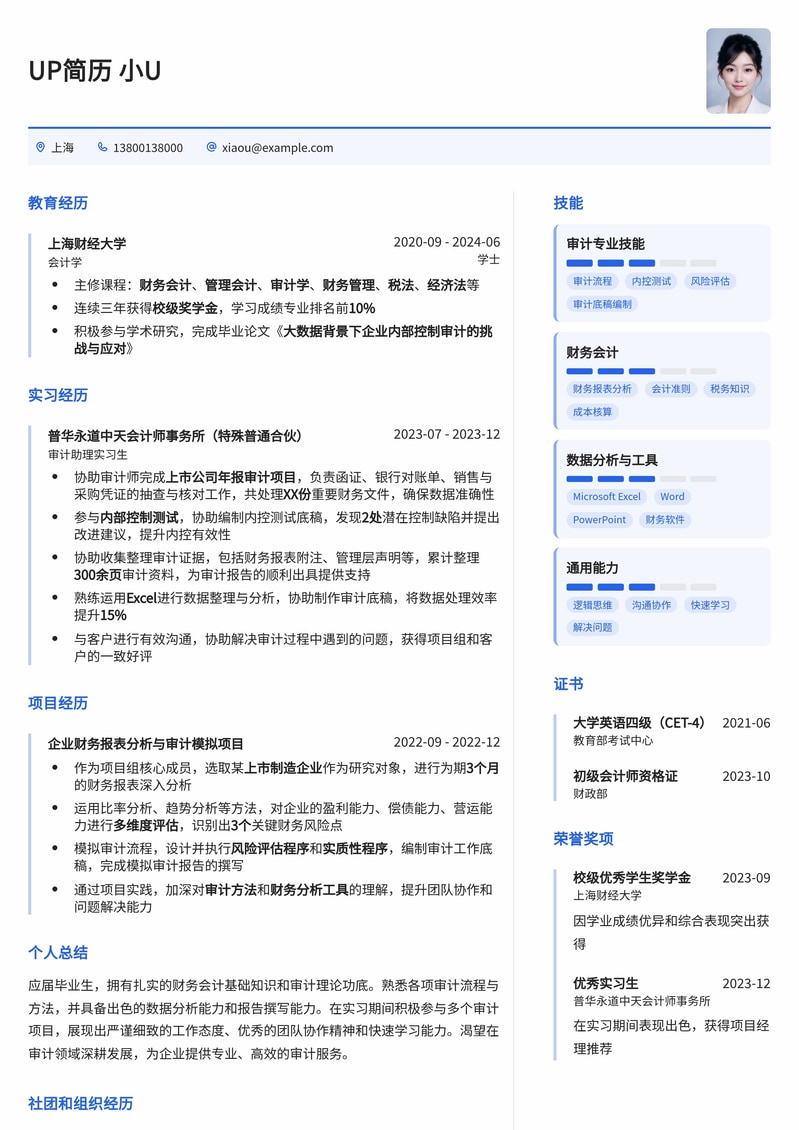 专业审计助理简历模板：快速入门财务审计领域
