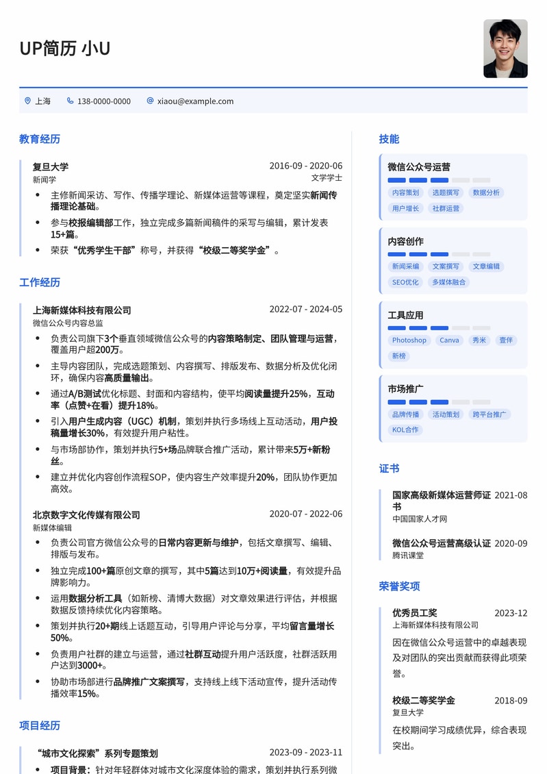 新媒体运营专属：微信公众号编辑高转化简历模板简历模板预览