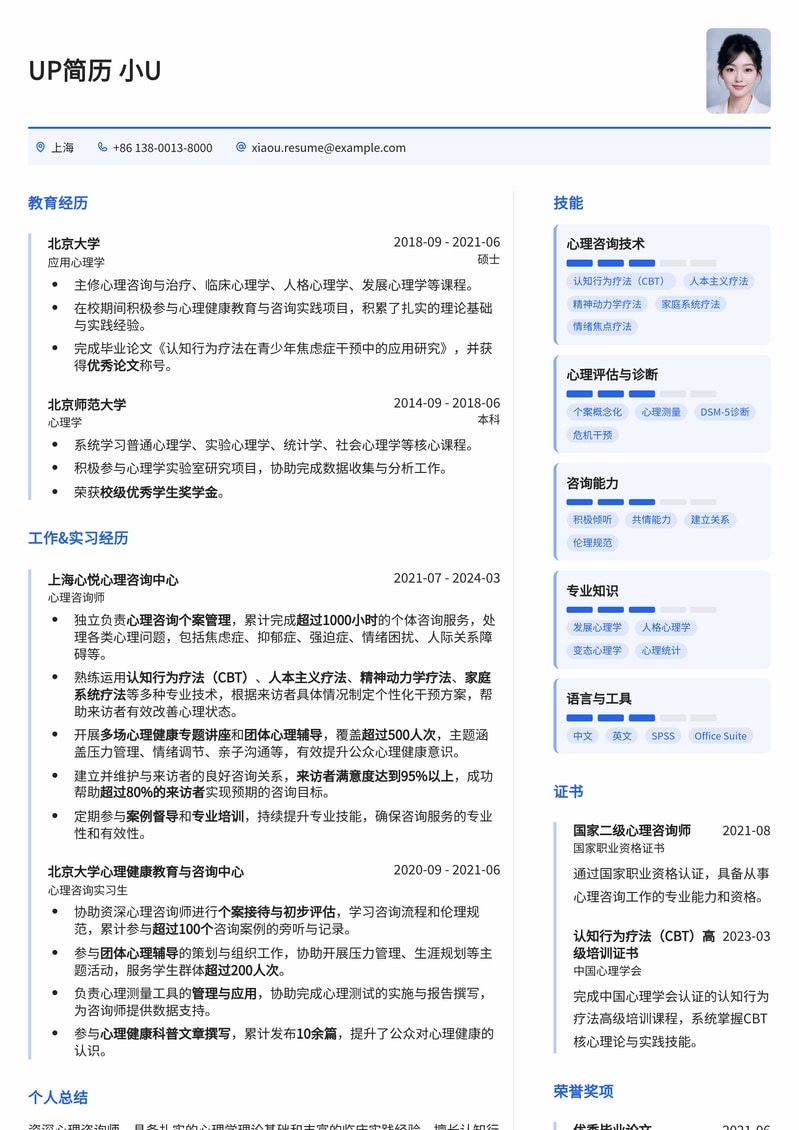 专业心理咨询师/治疗师简历模板:深度共情,构筑心灵桥梁简历模板预览