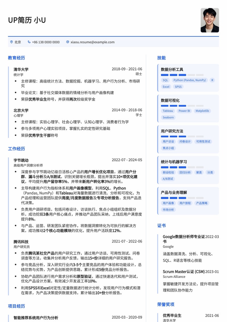 用户洞察分析师简历模板：深度挖掘用户需求，助力产品增长简历模板预览