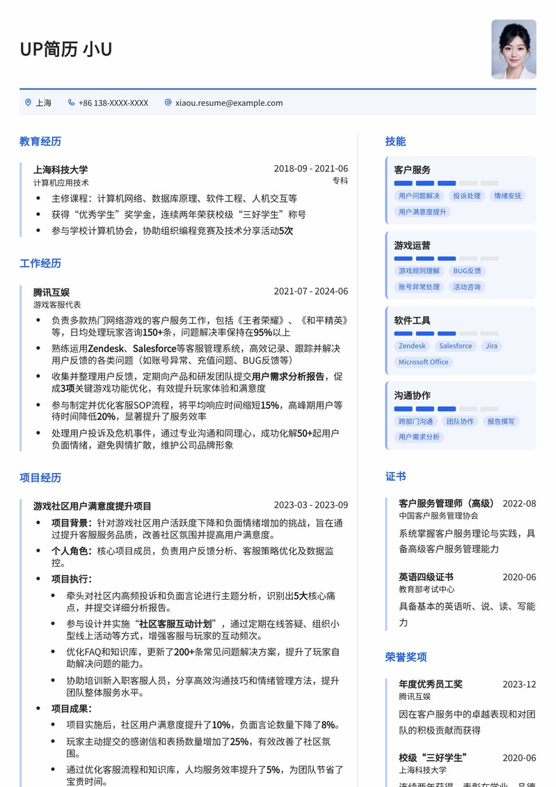 沉浸式体验:游戏客服/管理员高效简历模板 - 助你斩获游戏行业心仪Offer!简历模板预览