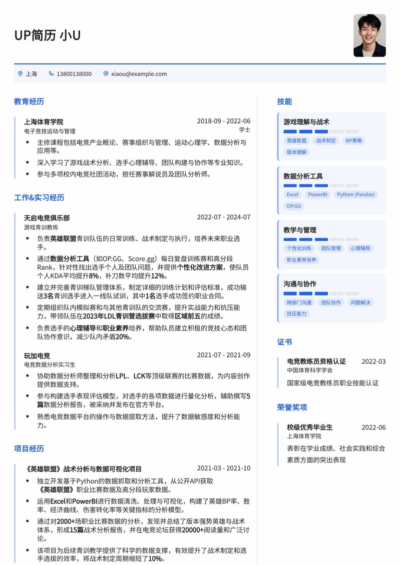 游戏青训教练专属简历模板：助你打造电竞新星的专业形象简历模板预览