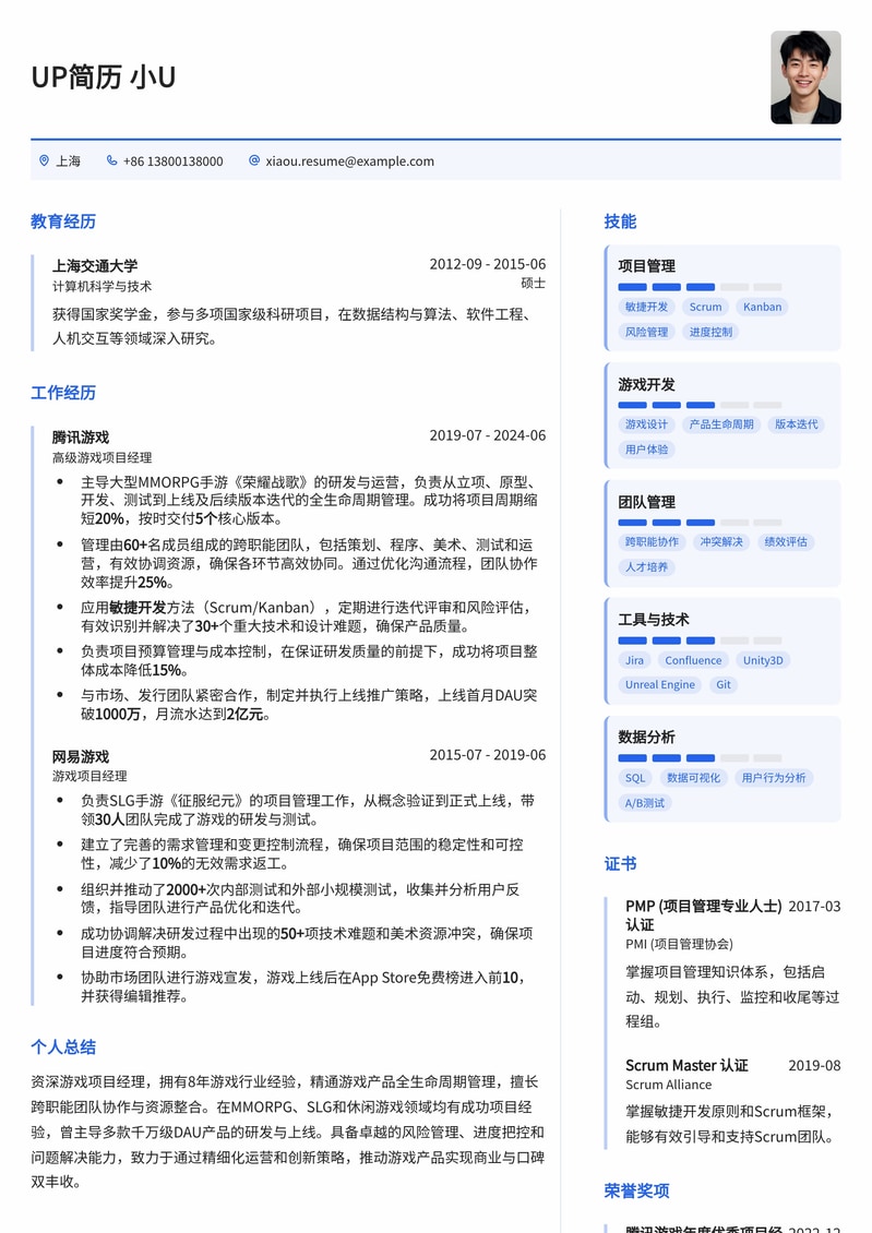 游戏项目经理高分简历模板：助您掌控游戏开发全流程简历模板预览
