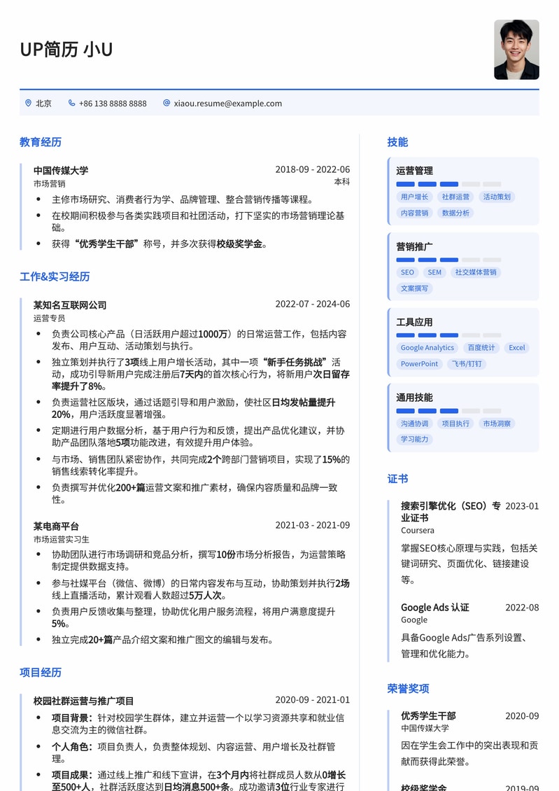 运营专员高效简历模板：助力职场新人与资深运营快速晋升简历模板预览