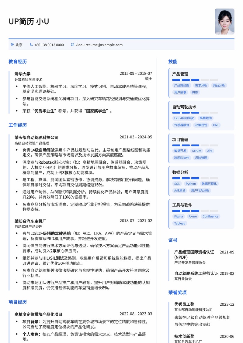 智行无界:高级自动驾驶产品经理专业简历模板简历模板预览