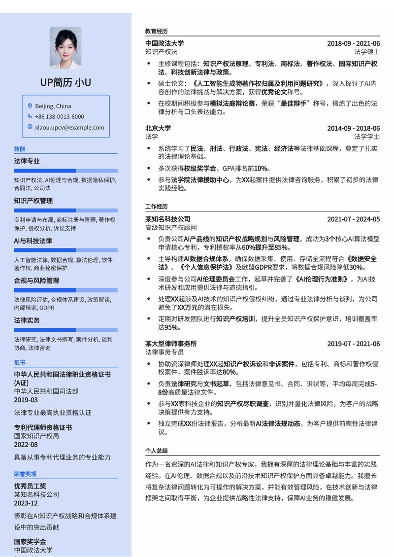 AI 法律 / 知识产权 专家简历模板:洞悉科技法律前沿,助力AI合规发展简历模板预览