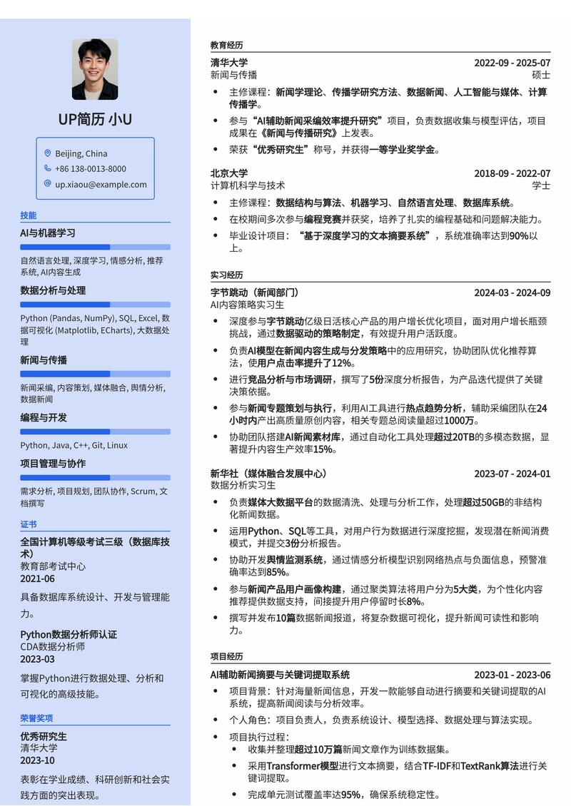 AI 新闻 / 报道助理简历模板：智能化内容创造与高效信息整合简历模板预览