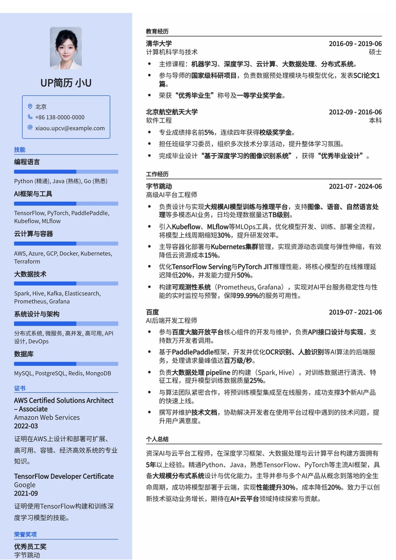 AI与云平台工程师专业简历模板：赋能智能未来，助您职业腾飞简历模板预览