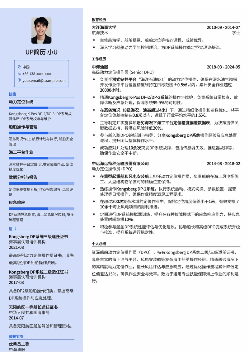船舶动力定位操作员(DP Operator)简历模板：Kongsberg DP系统二级/三级适任证书与恶劣海况下超高精度定位数据表