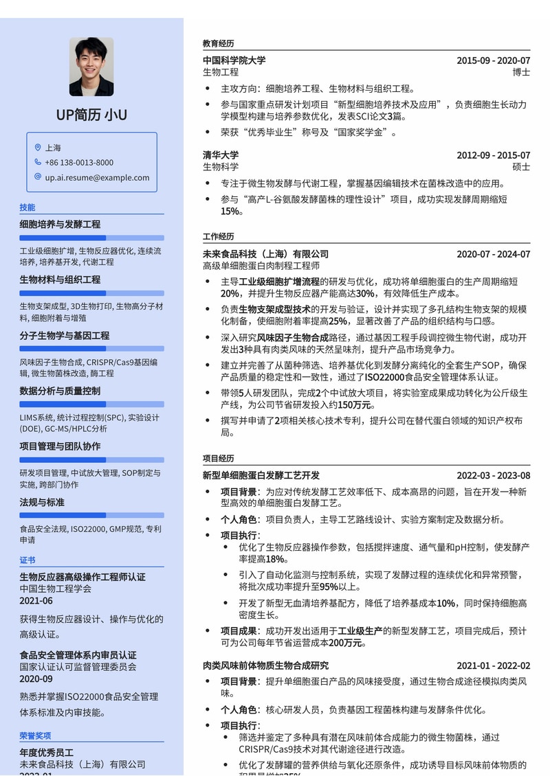 单细胞蛋白肉制程工程师简历模板：掌握工业级细胞扩增与生物合成核心技术简历模板预览