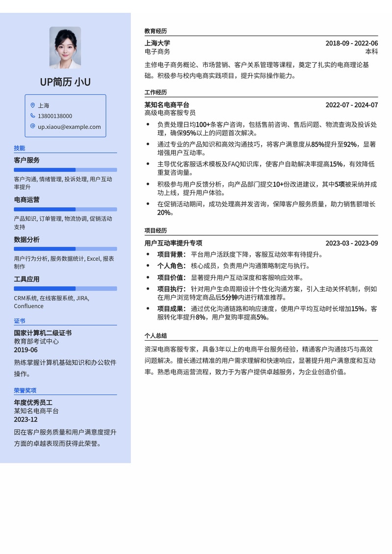 电商客服简历模板：用户互动率高效提升简历模板预览