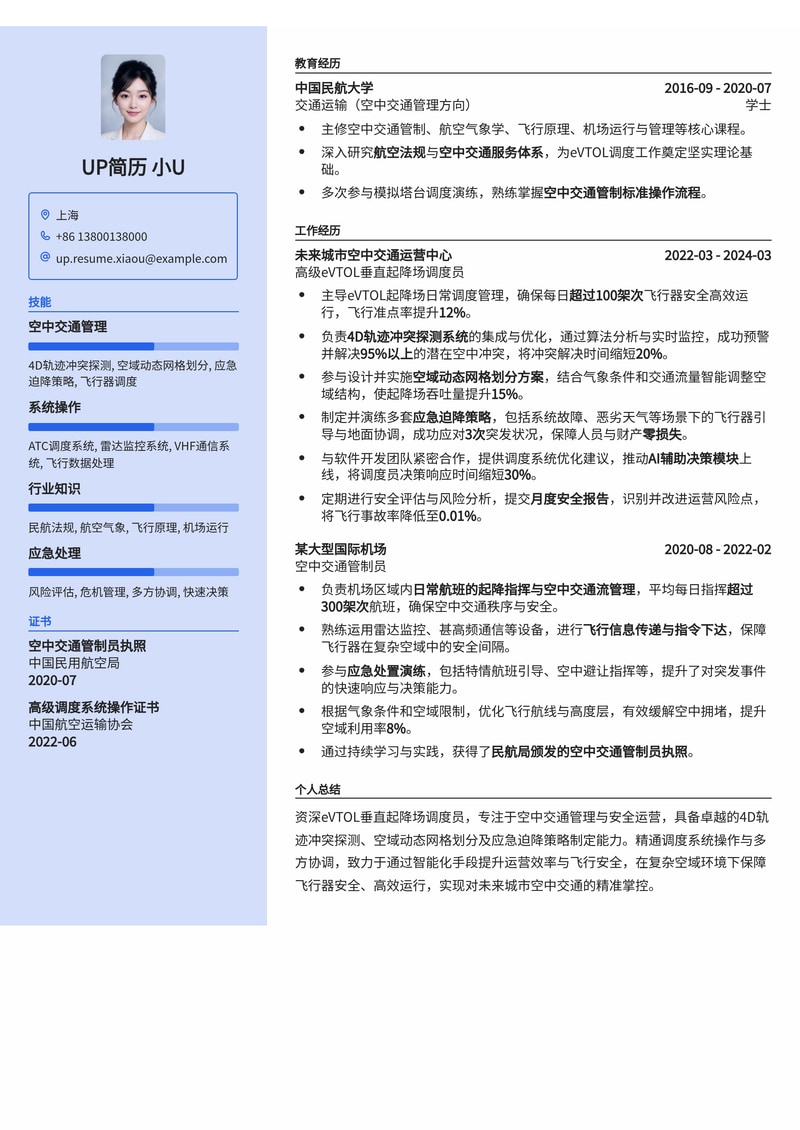 eVTOL垂直起降场调度员简历模板：高维空域管理与应急策略专家简历模板预览