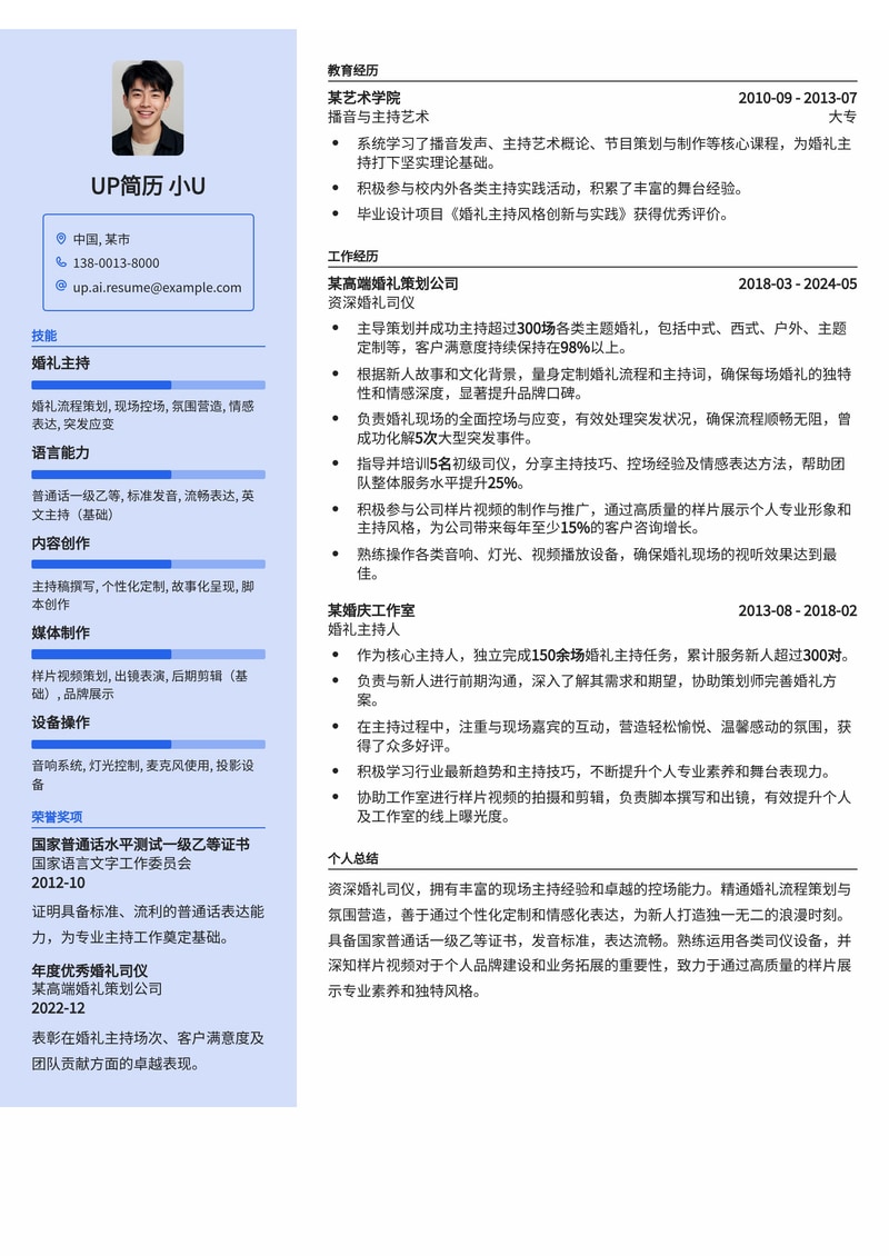 专业婚礼司仪简历模板：突出样片视频与普通话证书，助您脱颖而出简历模板预览