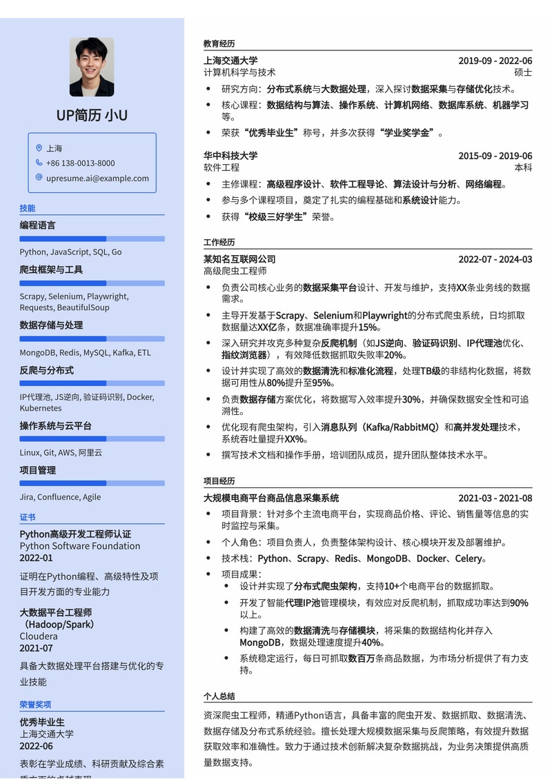 爬虫工程师简历模板：数据抓取清洗存储等简历模板预览