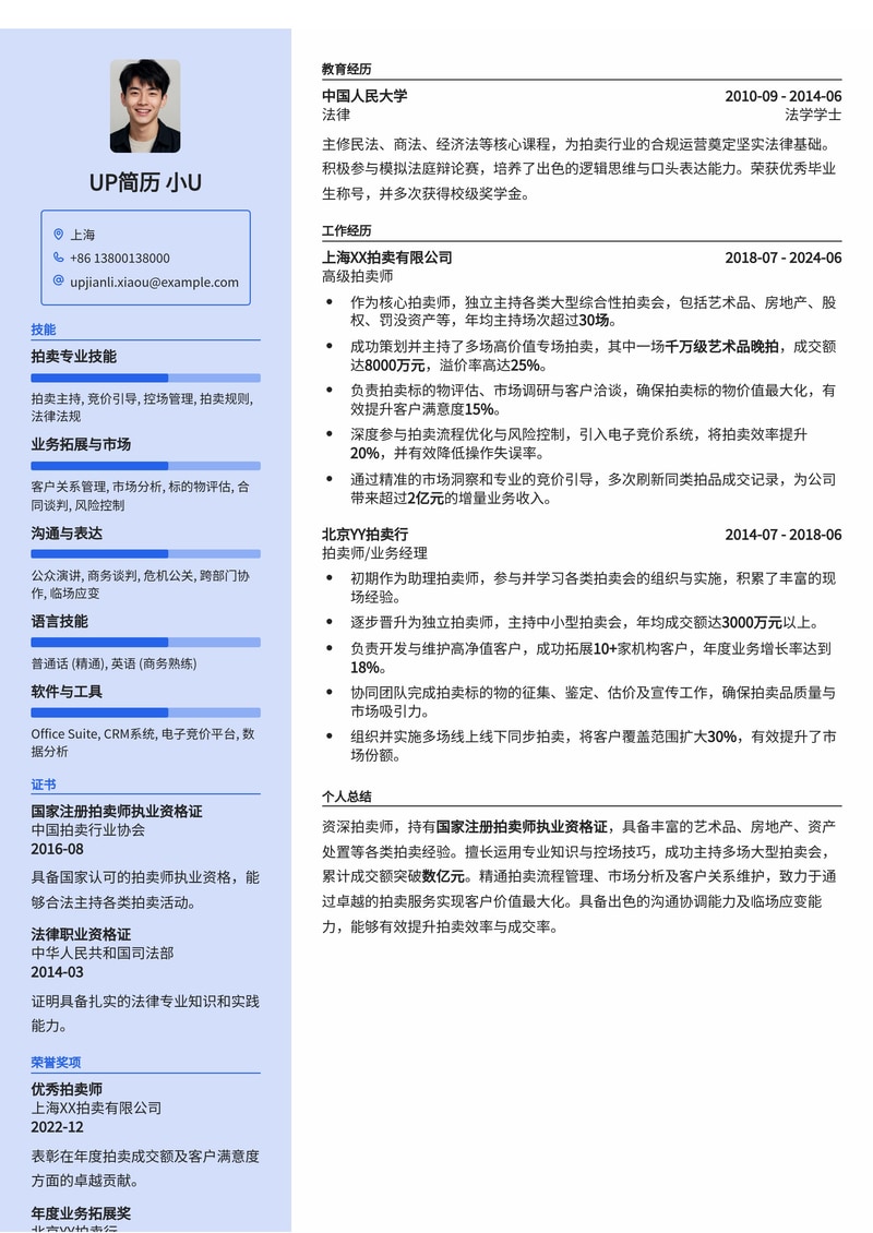 专业拍卖师简历模板：资质、经验与成交额的完美展现简历模板预览