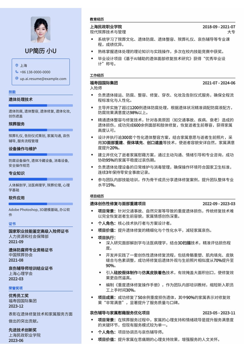 入殓师专业简历模板：精通遗体防腐整容与逝者家属心理慰藉方案简历模板预览