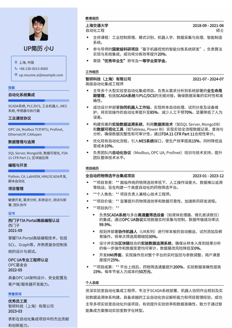 实验室自动化集成专家简历模板：SCADA系统、机器人协同与数据追溯简历模板预览