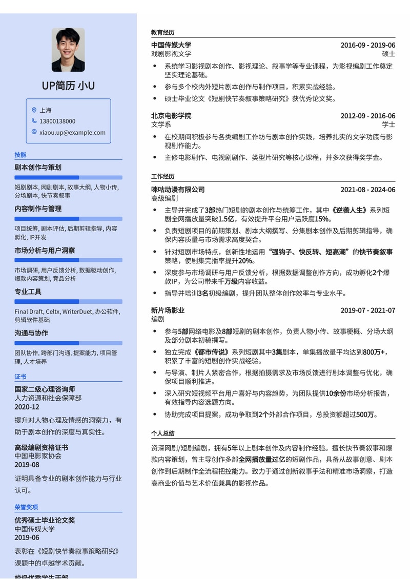网剧/短剧编剧简历范文：爆款短剧创作与快节奏叙事能力简历模板预览