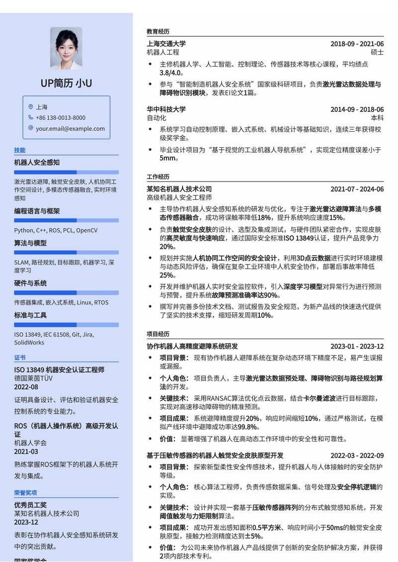 协作机器人安全感知简历模板:激光雷达避障与触觉安全皮肤专家简历模板预览