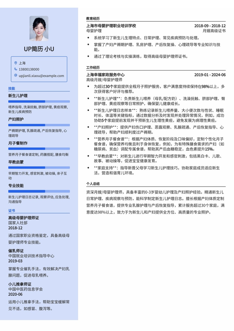 专业月嫂/母婴护理师简历模板：内含新生儿护理日志与营养月子餐食谱范例简历模板预览