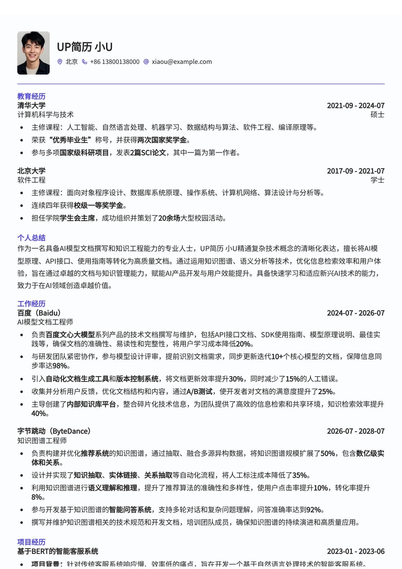 AI模型文档/知识工程师简历模板：构建专业AI知识体系，提升职业竞争力简历模板预览