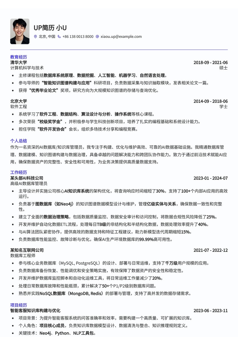 AI 数据库/知识库管理员简历模板:智能化数据管理专家范例简历模板预览