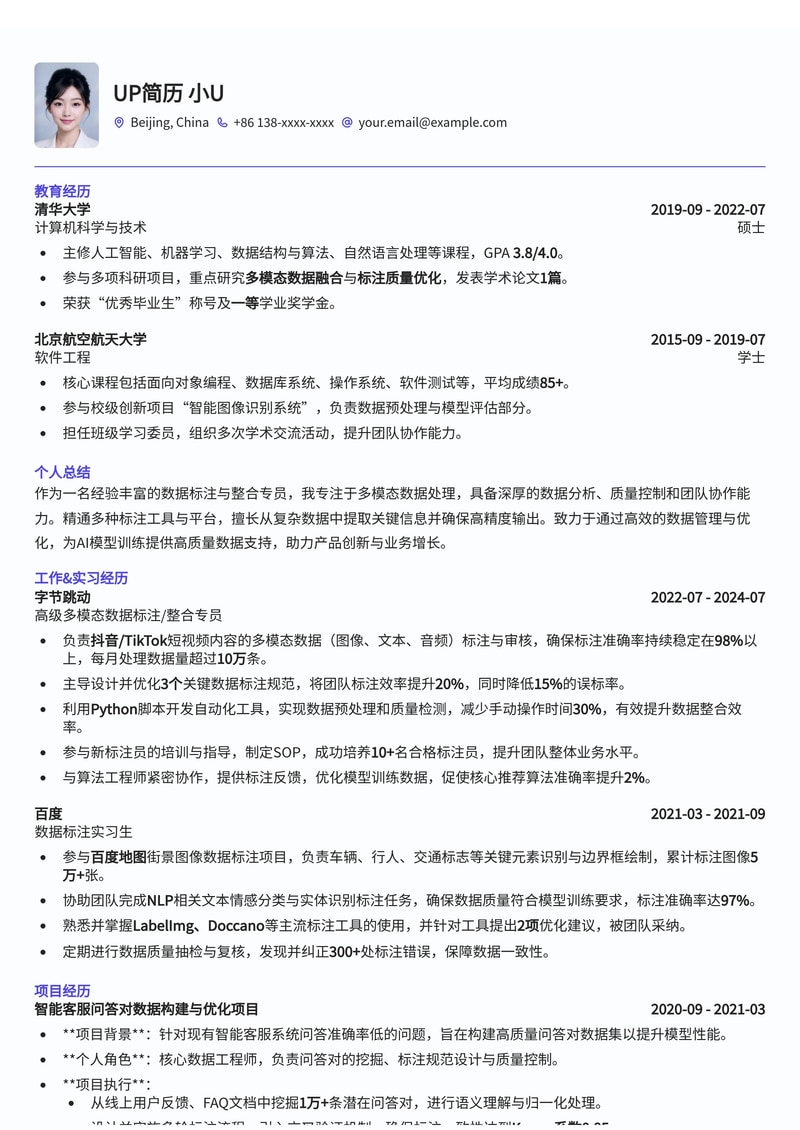 AIGC多模态数据标注 / 整合专员简历模板:高效呈现你的AI数据处理能力简历模板预览