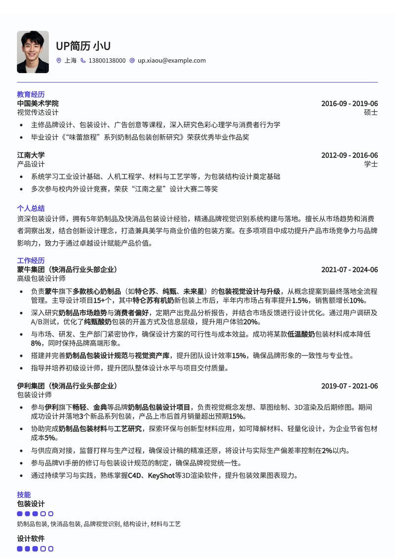包装设计师简历模板：熟悉奶制品包装设计简历模板预览