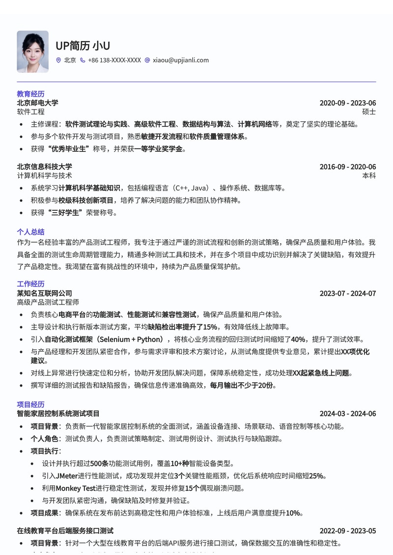 产品测试工程师简历模板：精准呈现测试能力与项目经验简历模板预览