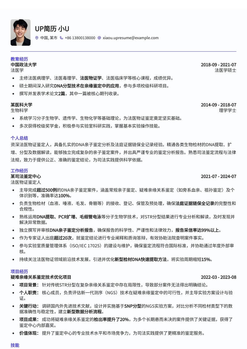 法医物证鉴定人简历模板：DNA亲子鉴定与法庭证据链保全简历模板预览