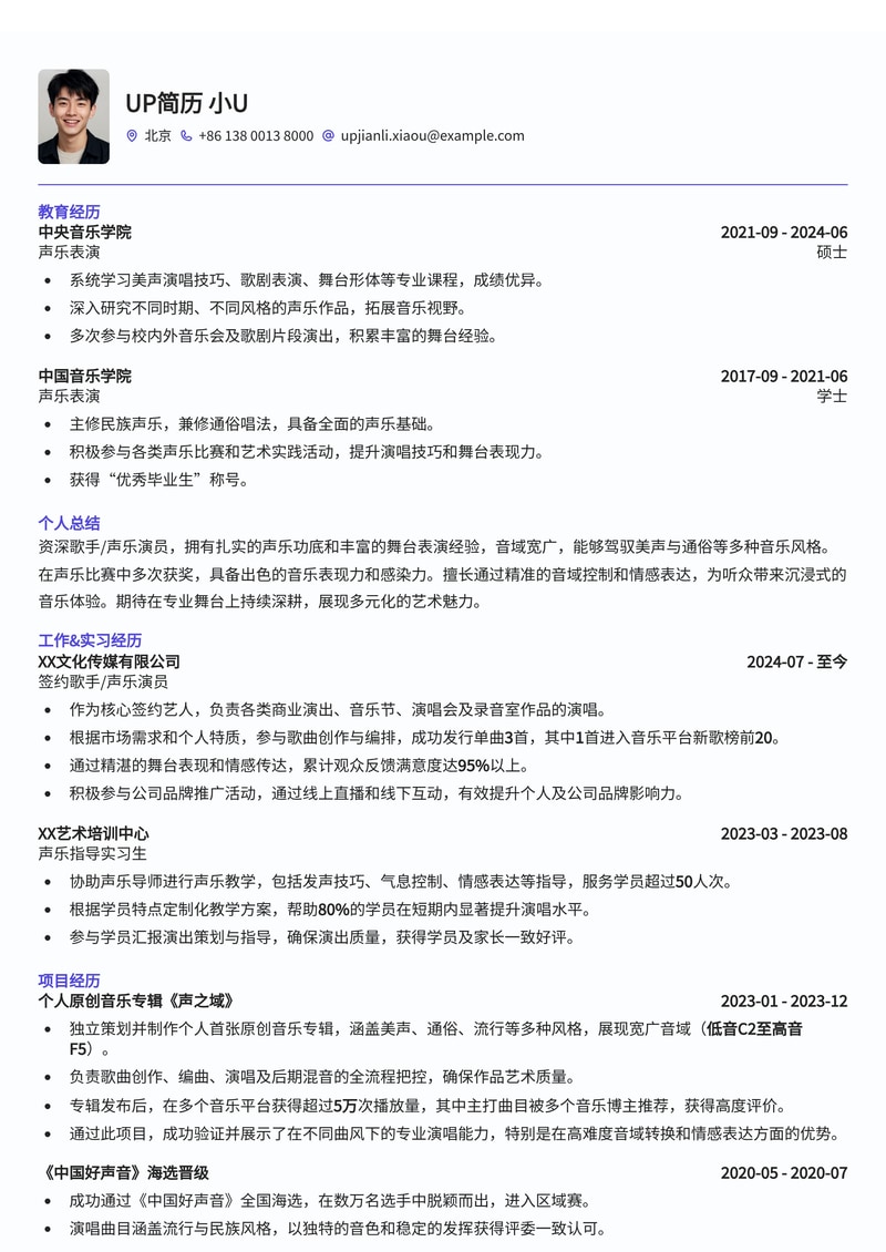 歌手/声乐演员专业简历模板:音域测试与多曲风展示(美声/通俗)简历模板预览